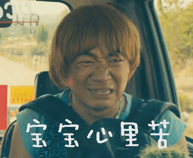 宝宝心里哭.gif