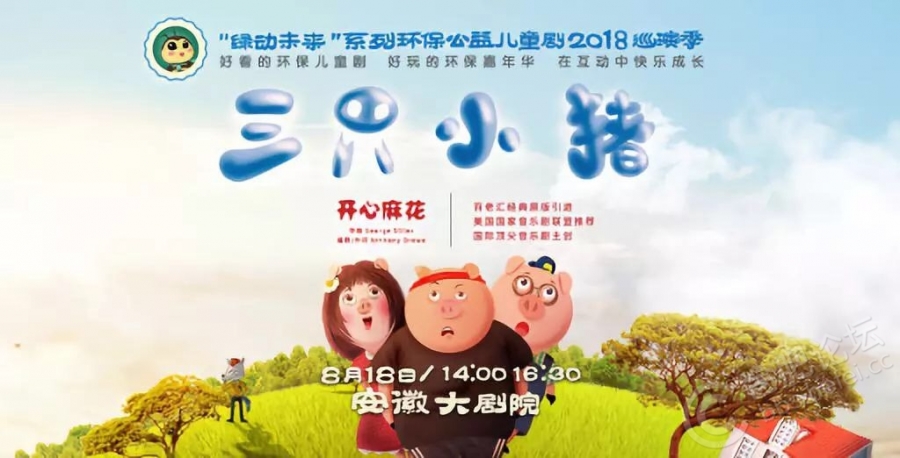 【8月18日】开心麻花儿童音乐剧《三只小猪》全面升级,爆笑来袭!